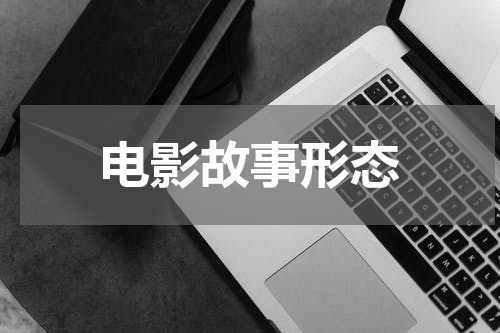 电影故事形态