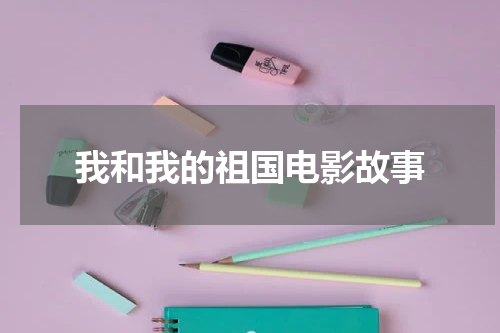 我和我的祖国电影故事