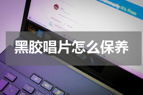黑胶唱片怎么保养