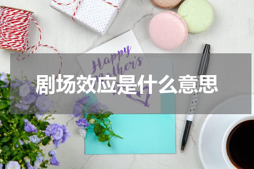 剧场效应是什么意思