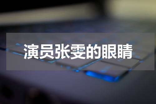 演员张雯的眼睛