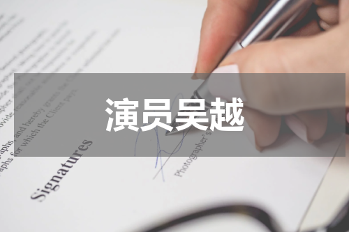 演员吴越