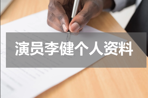 演员李健个人资料