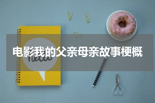 电影我的父亲母亲故事梗概