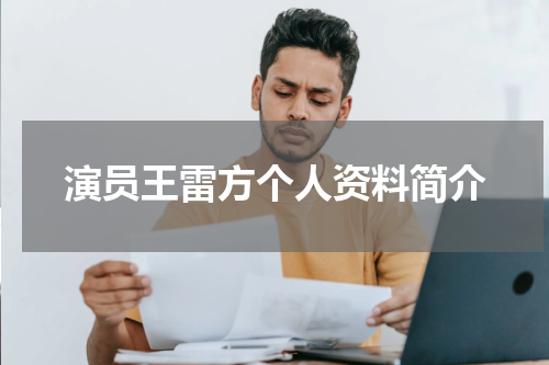 演员王雷方个人资料简介