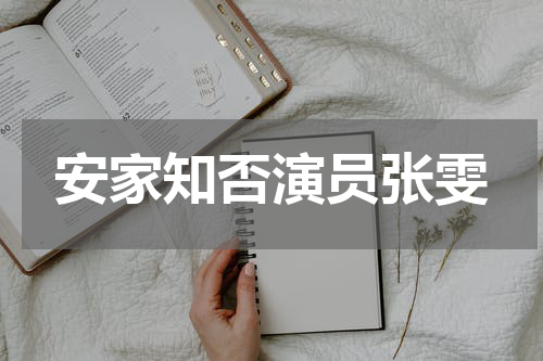 安家知否演员张雯