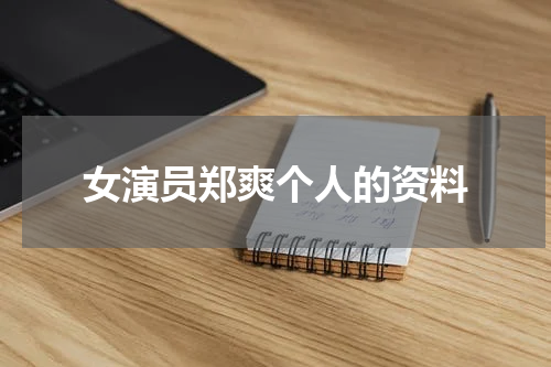 女演员郑爽个人的资料