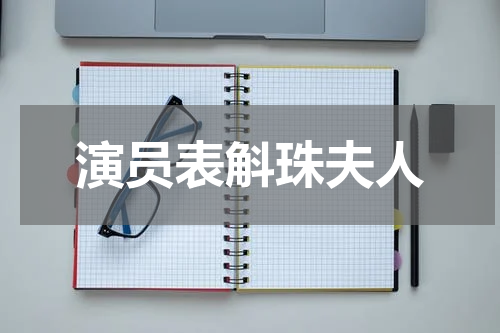 演员表斛珠夫人