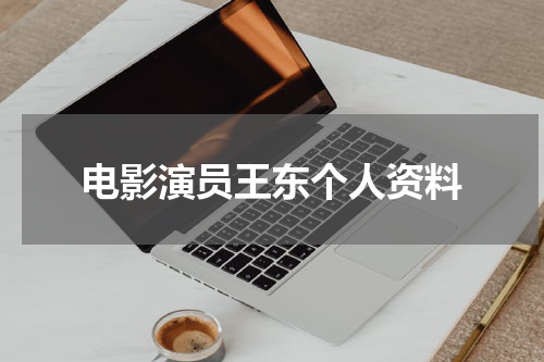 电影演员王东个人资料