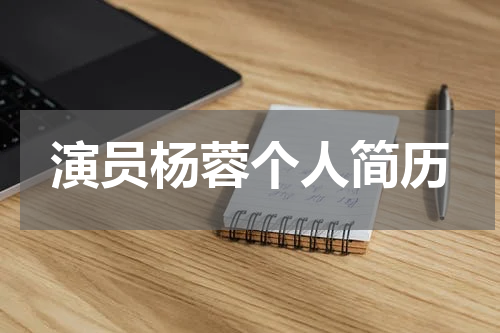 演员杨蓉个人简历