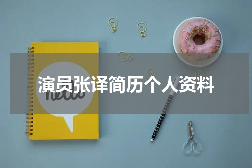 演员张译简历个人资料