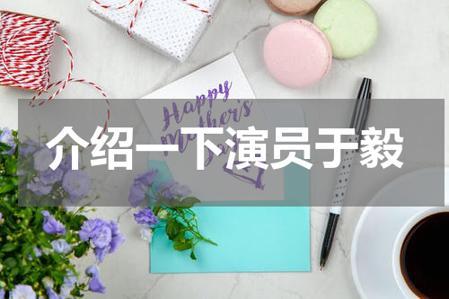 介绍一下演员于毅