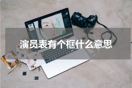 演员表有个框什么意思
