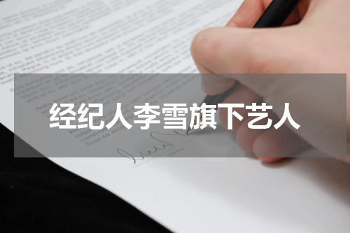 经纪人李雪旗下艺人