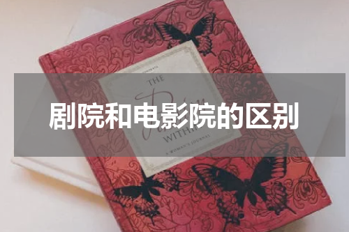 剧院和电影院的区别