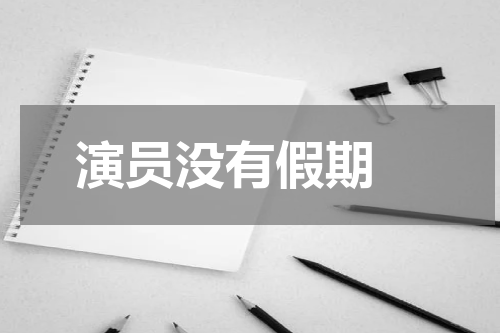 演员没有假期 