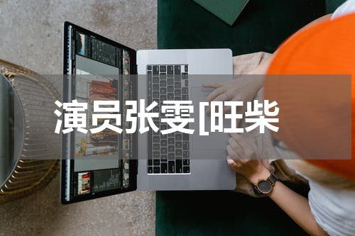 演员张雯[旺柴