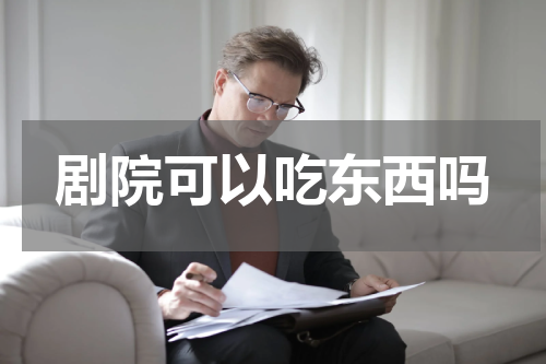 剧院可以吃东西吗