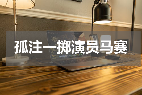 孤注一掷演员马赛