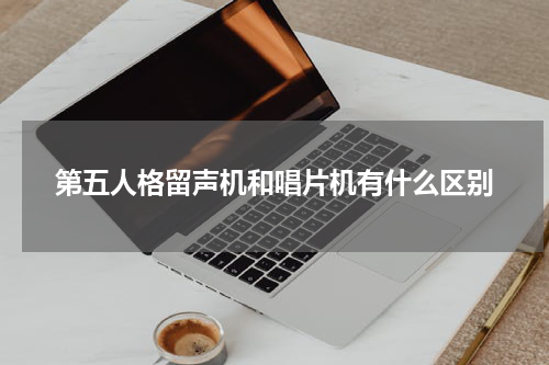 第五人格留声机和唱片机有什么区别