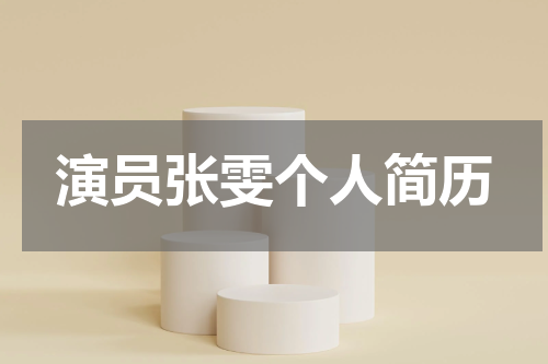 演员张雯个人简历
