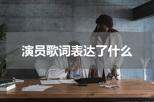 演员歌词表达了什么