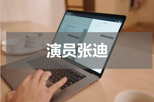 演员张迪