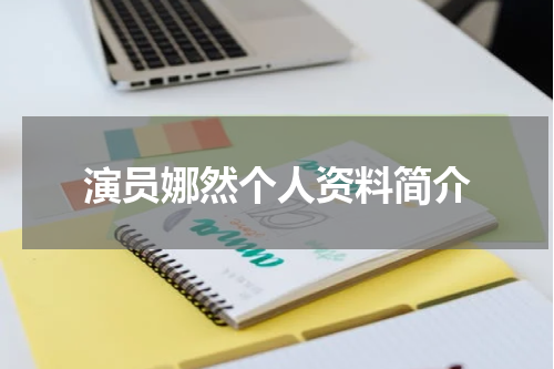 演员娜然个人资料简介