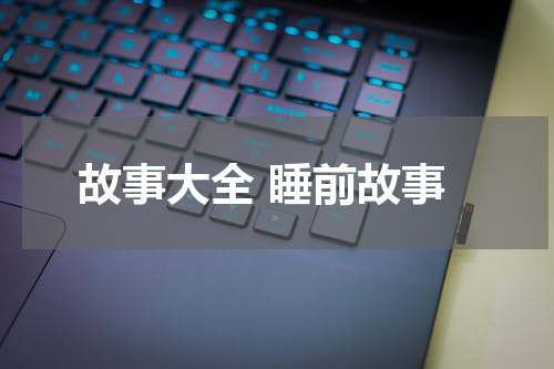 故事大全 睡前故事