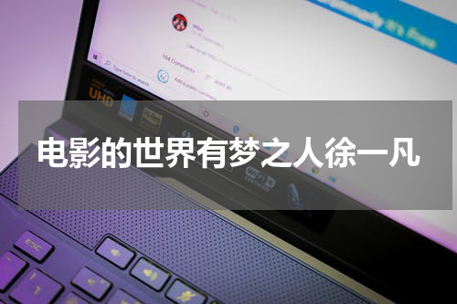 电影的世界有梦之人徐一凡