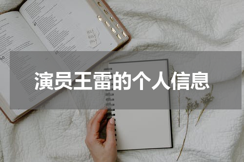 演员王雷的个人信息