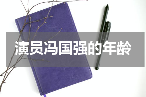 演员冯国强的年龄
