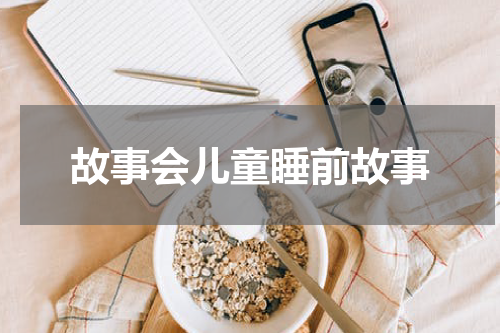 故事会儿童睡前故事