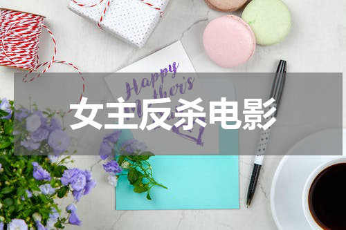 女主反杀电影