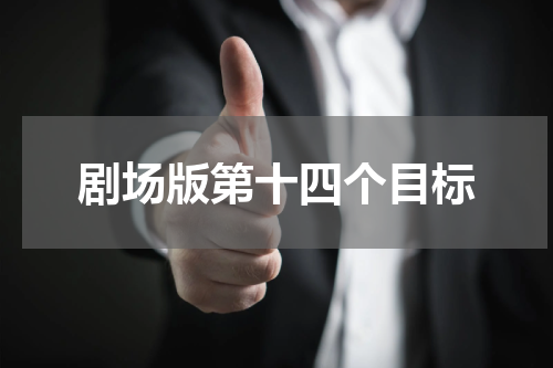 剧场版第十四个目标