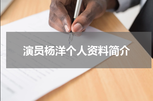 演员杨洋个人资料简介