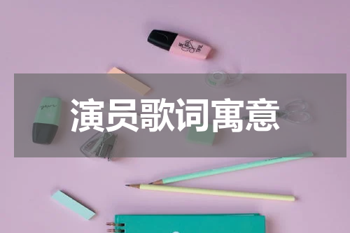 演员歌词寓意