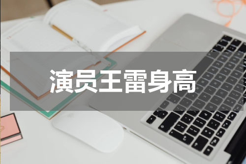 演员王雷身高