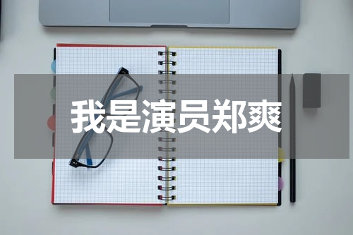 我是演员郑爽