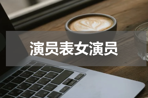 演员表女演员