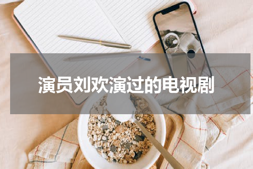 演员刘欢演过的电视剧