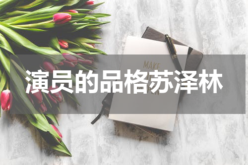 演员的品格苏泽林