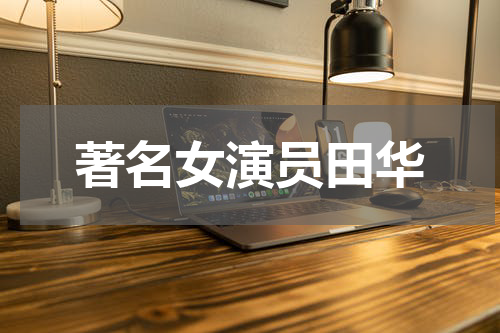 著名女演员田华