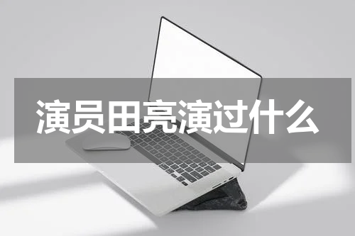 演员田亮演过什么