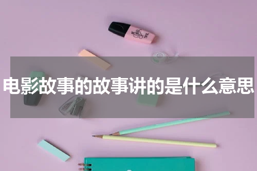 电影故事的故事讲的是什么意思