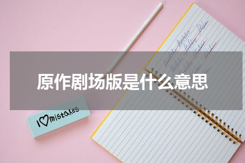 原作剧场版是什么意思