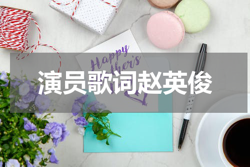 演员歌词赵英俊