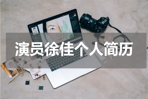 演员徐佳个人简历