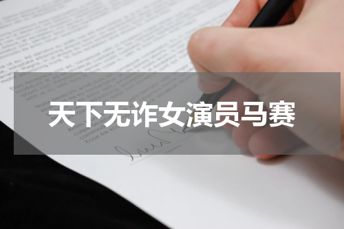 天下无诈女演员马赛