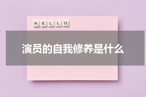 演员的自我修养是什么